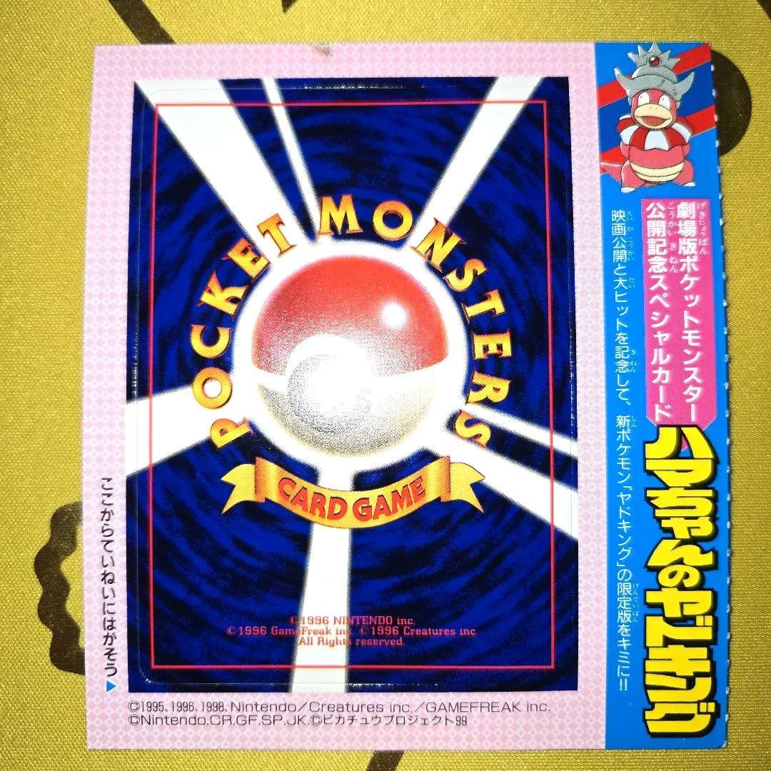 旧裏コロコロ未剥がし　はまちゃんのヤドキングPROMO