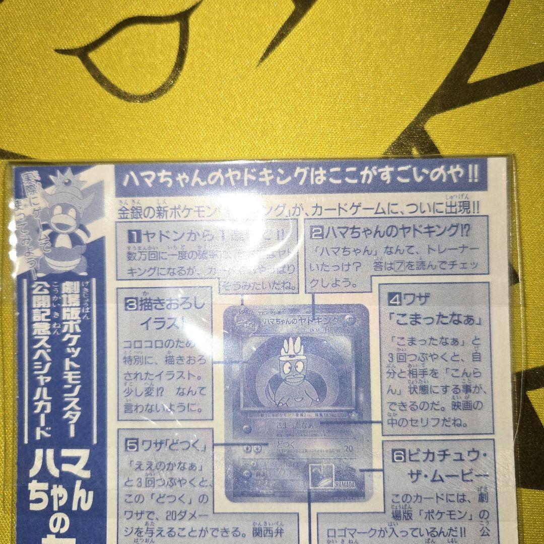 旧裏コロコロ未剥がし　はまちゃんのヤドキングPROMO