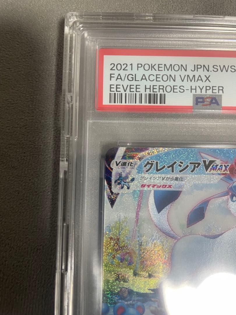 グレイシアVMAX HR〚PSA10〛