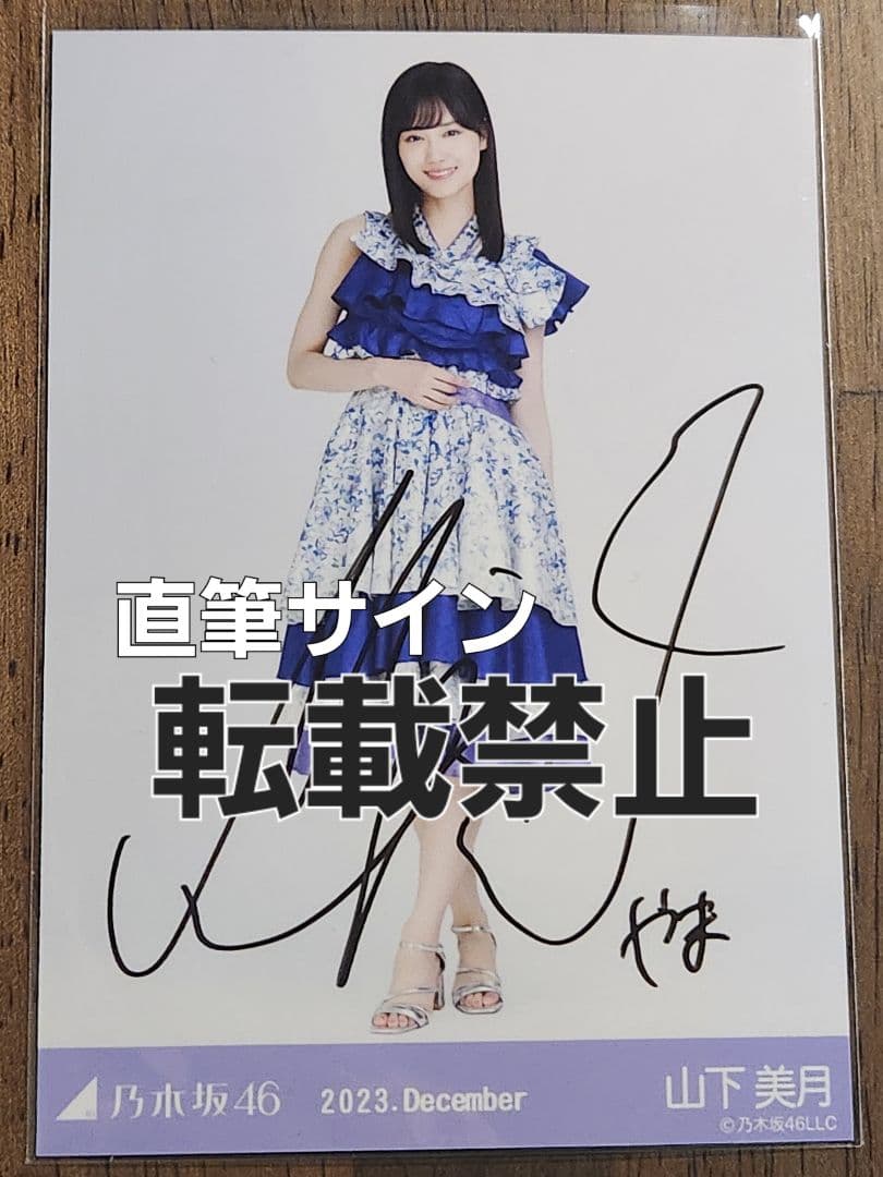 《匿名配送》山下美月 直筆サイン 真夏の全国ツアー2023衣装2 ヒキ
