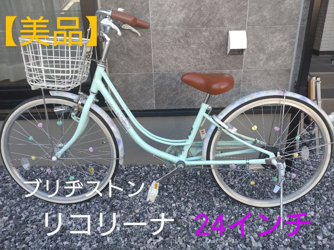 【直接引き取り】静岡県西部　ブリヂストン リコリーナ 24インチ