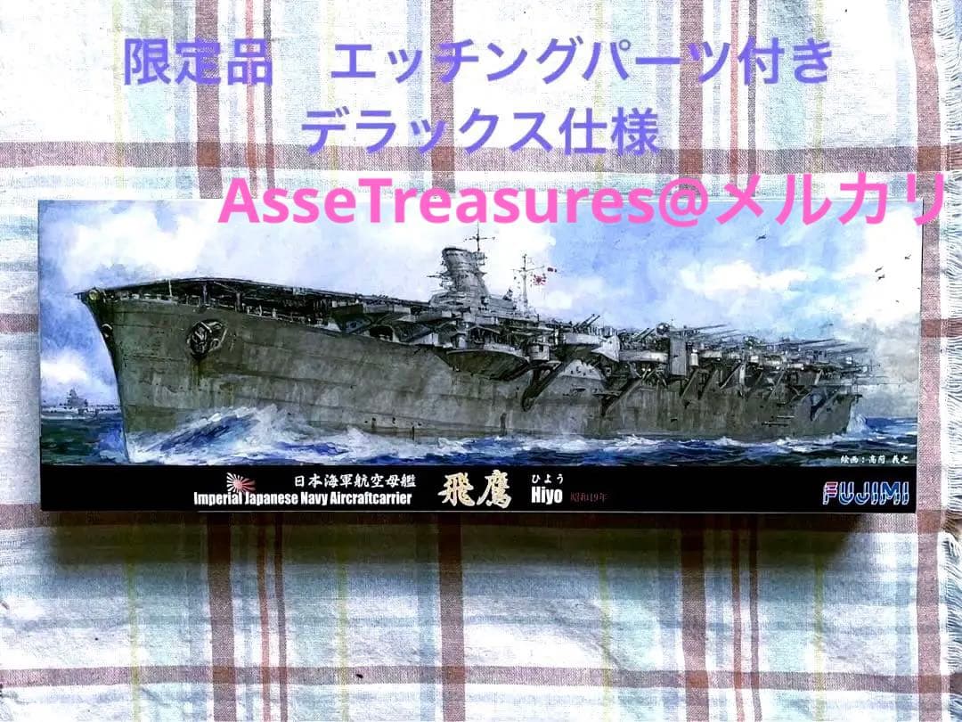 限定品 フジミ 特シリーズ 1/700 飛鷹 デラックス版 w/エッチングパーツ