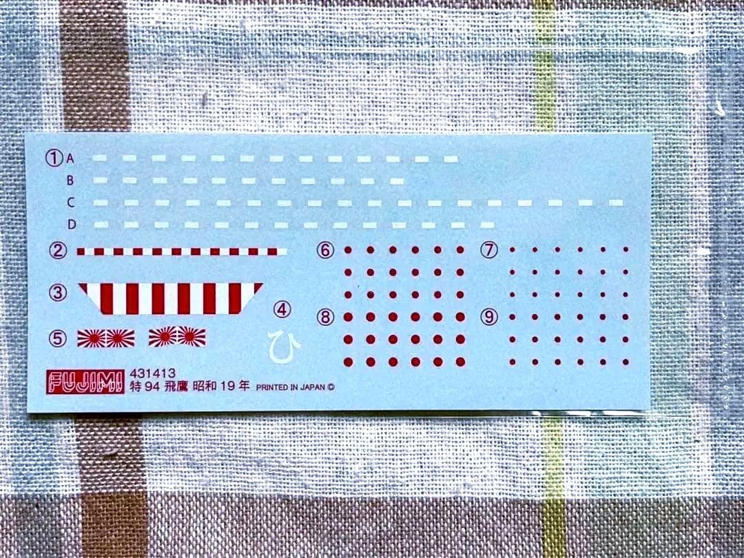 限定品 フジミ 特シリーズ 1/700 飛鷹 デラックス版 w/エッチングパーツ