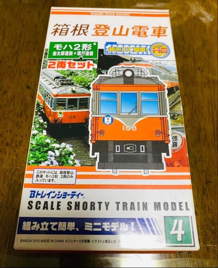 Bトレインショーティー⭐️ 箱根登山鉄道 ⭐️モハ1 ⭐️モハ2形⭐️セット