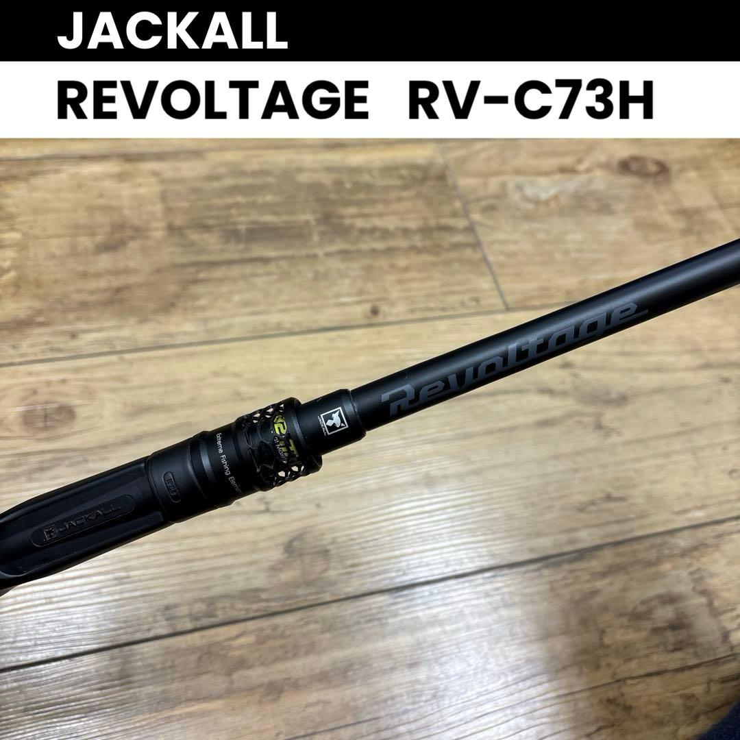 ロッド JACKALL REVOLTAGE RV-C73H