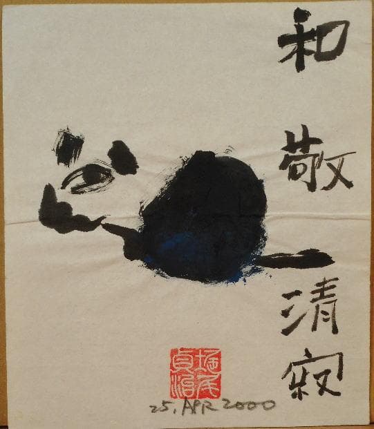 堀尾貞治　 具体美術　和敬清寂