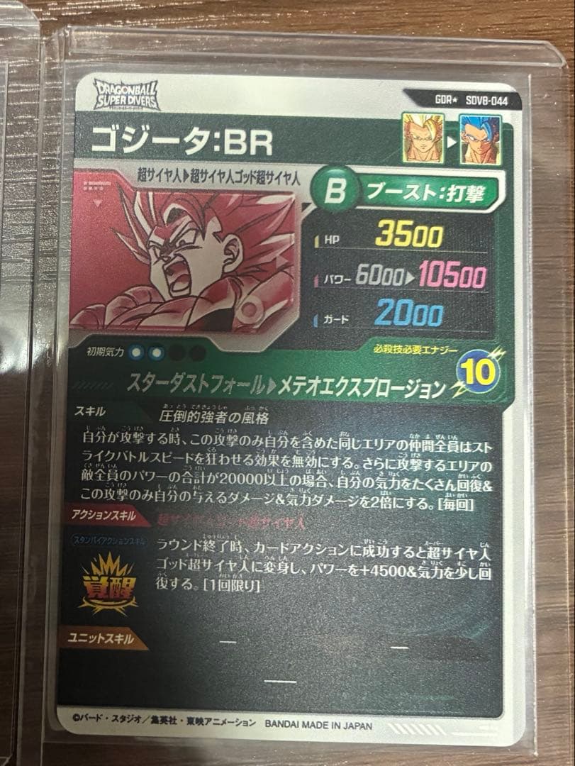 ドラゴンボール　ダイバーズ　sdv8-044 パラレル　ゴジータ　美品