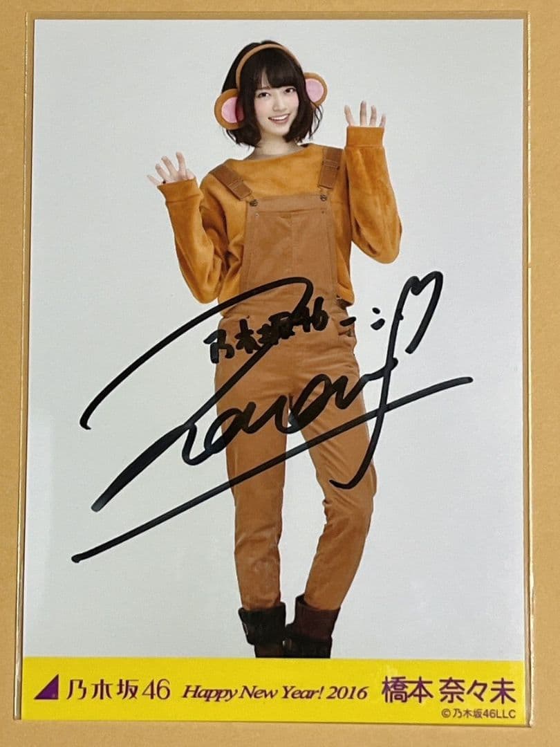V*y様 乃木坂46 橋本奈々未 サイン入り生写真