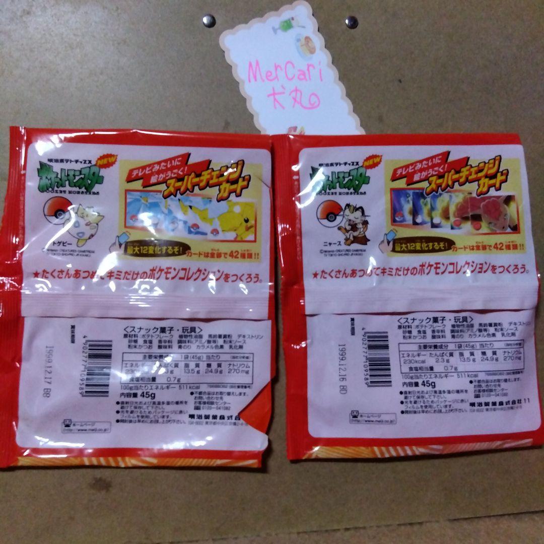 1999年ポケットモンスター明治ポテトチップス　空き袋のみ・２枚セット