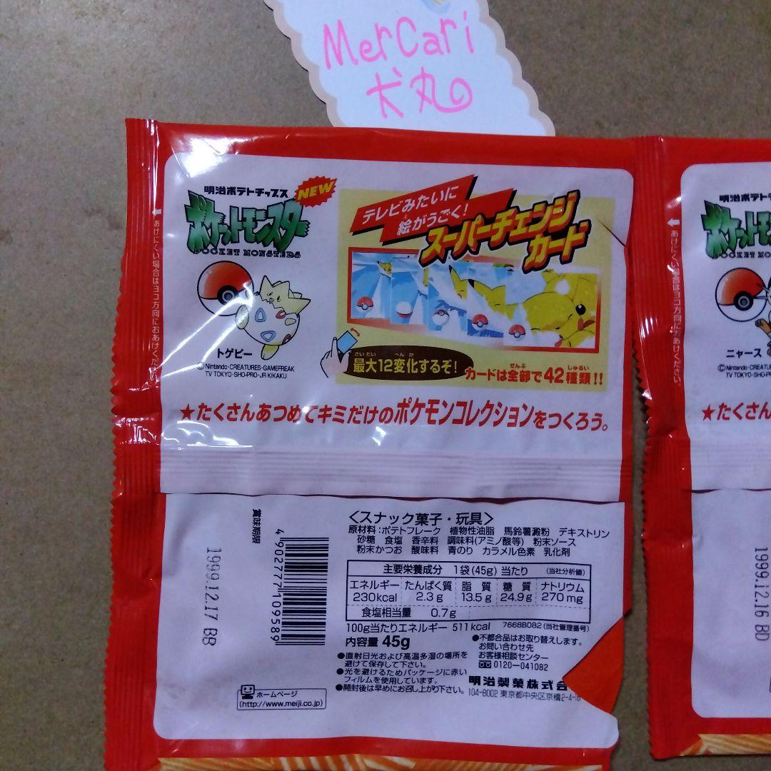 1999年ポケットモンスター明治ポテトチップス　空き袋のみ・２枚セット