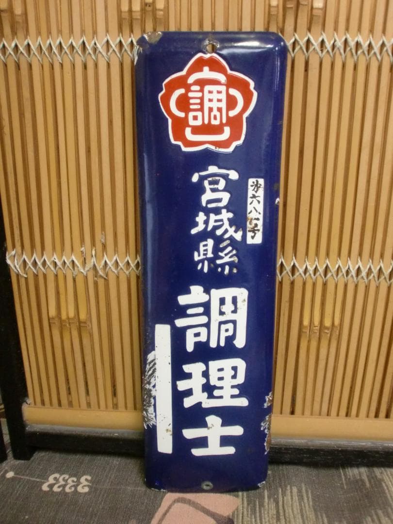 ホーロー看板　調理士 宮城県　　珍品　レア