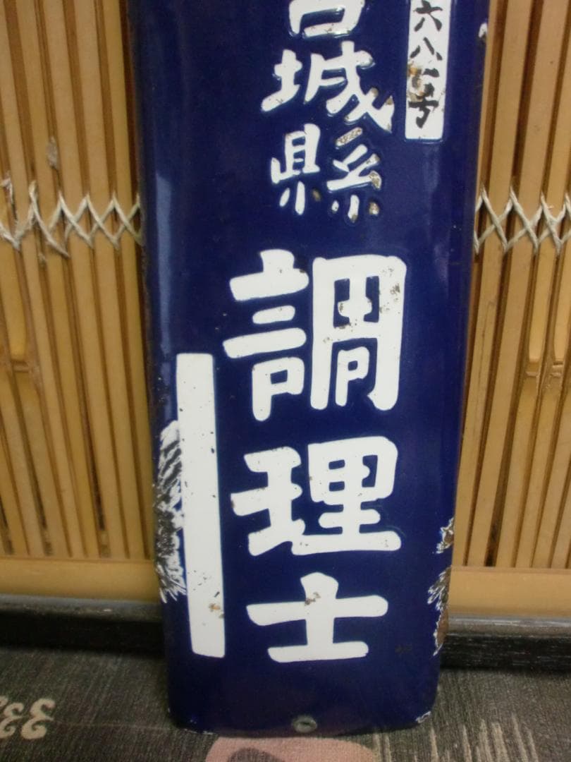ホーロー看板　調理士 宮城県　　珍品　レア