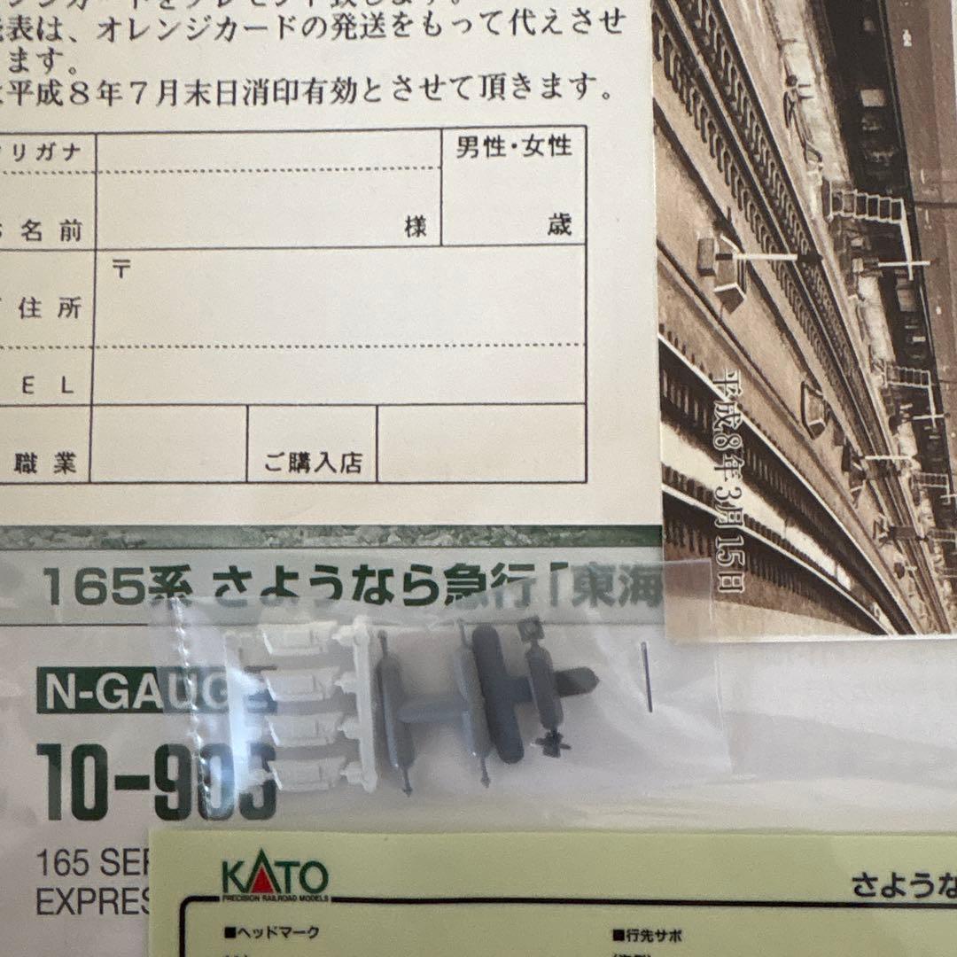 【新同】KATO 10-903 165系さようなら急行東海14付属品未使用未開封