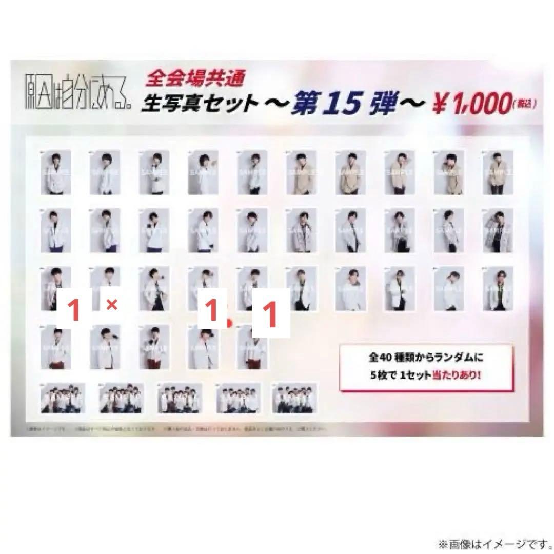 原因は自分にある。　生写真まとめ売り①