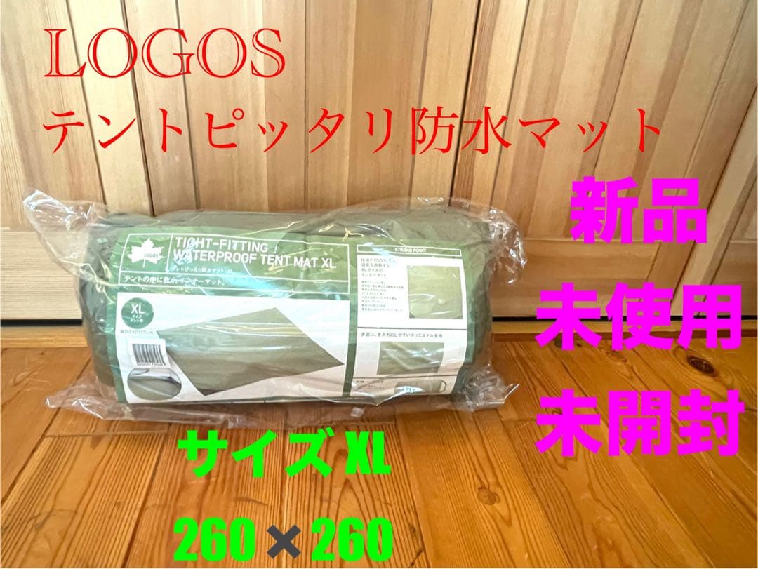 新品　LOGOS インナーマット テントぴったり防水マット　サイズXL 送料無料