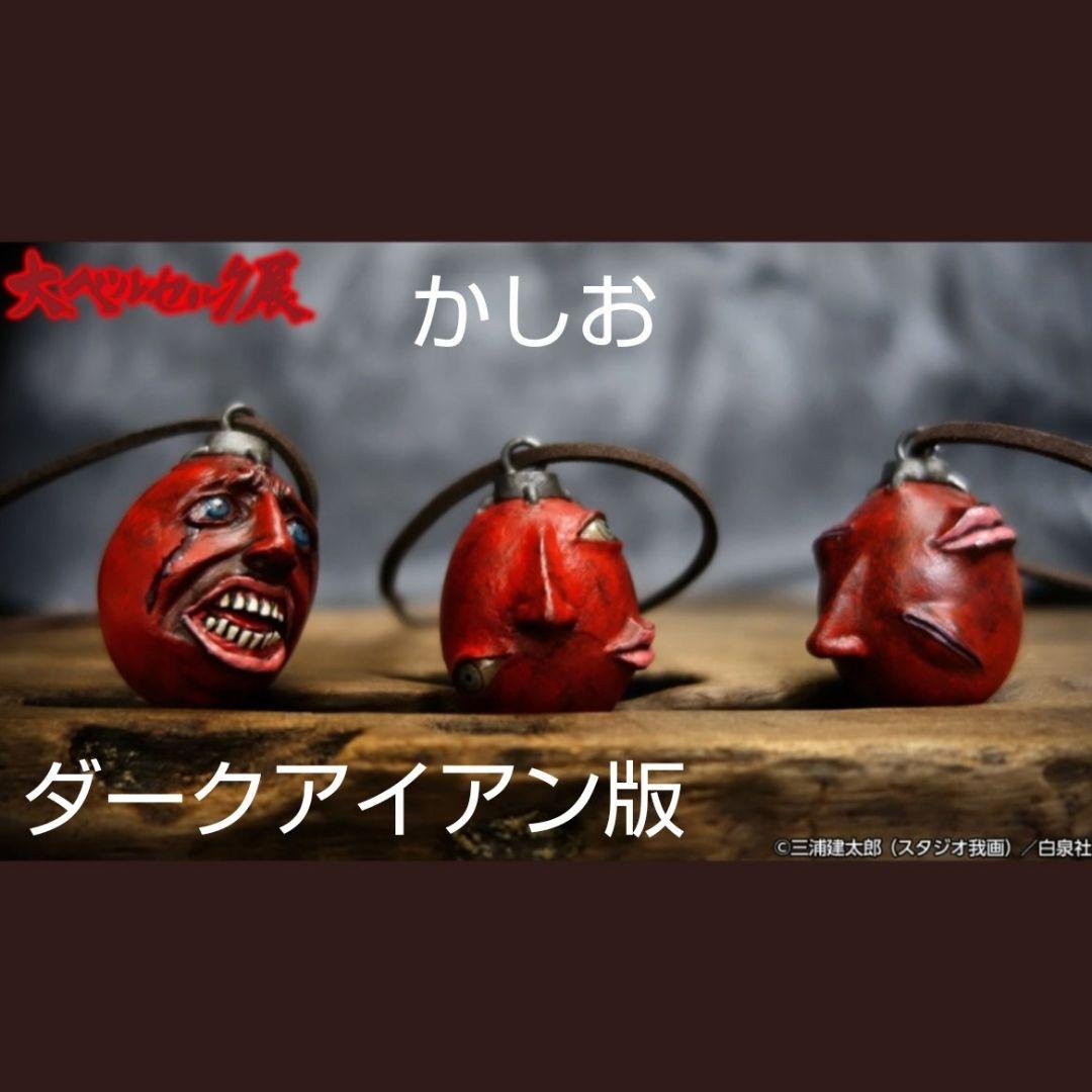 大ベルセルク展　ベヘリット2020　ダークアイアン版3個セット（名古屋限定50）