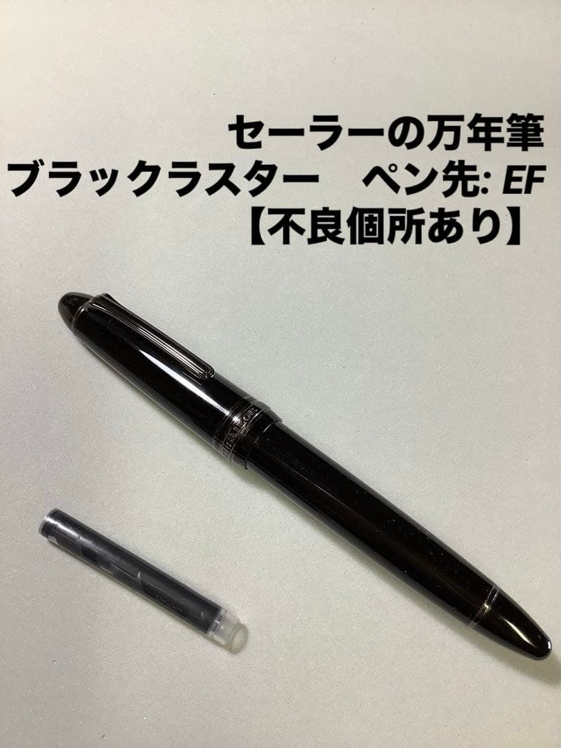 セーラーの万年筆　ブラックラスター　ペン先: EF 【不良個所あり】