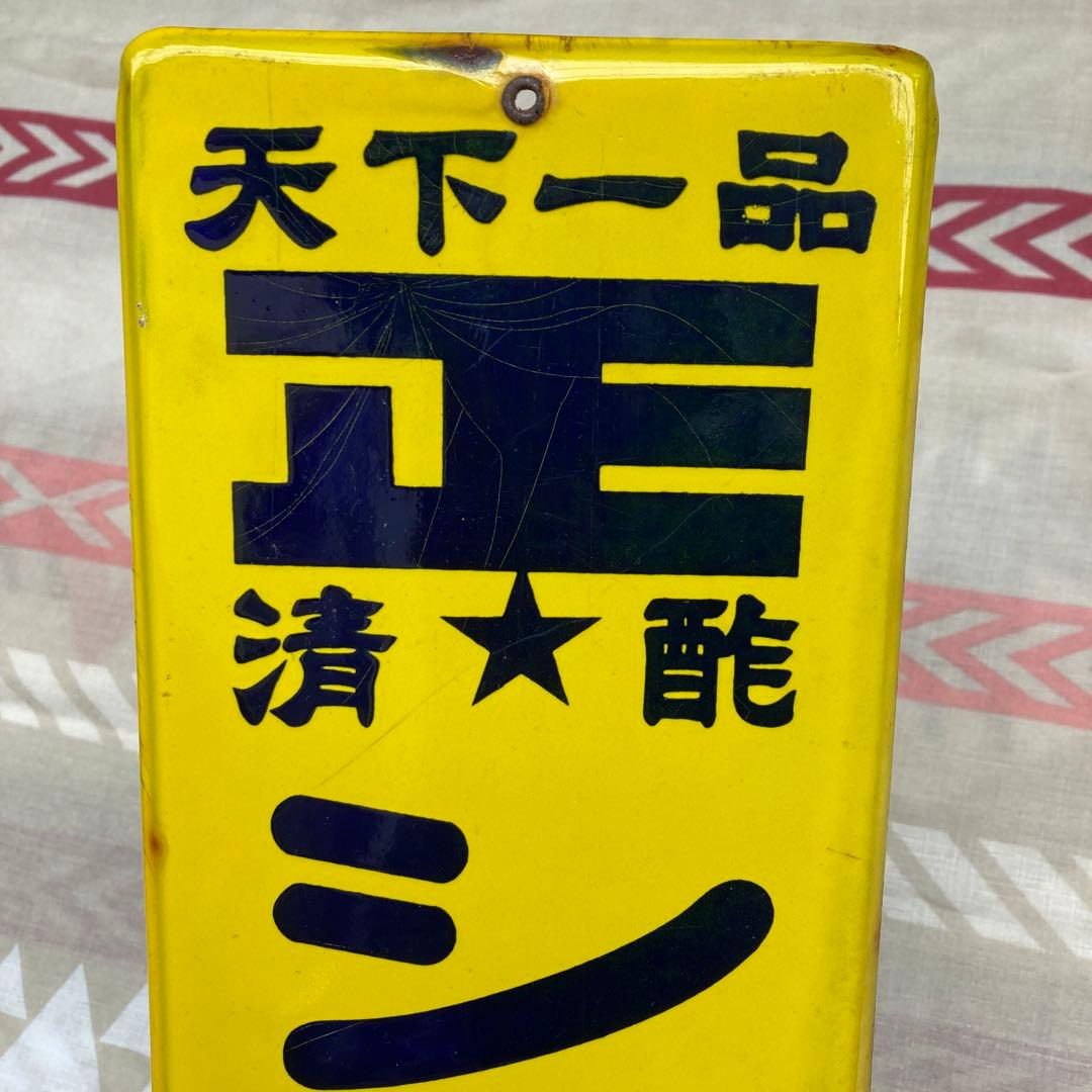当時物 ショーボシ酢 琺瑯 看板 昭和レトロ ホーロー看板