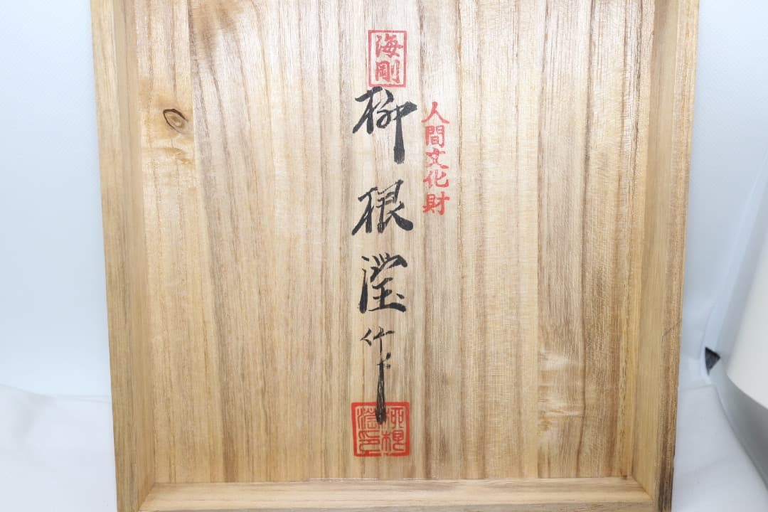 韓国人間文化財 柳海剛(柳根瀅) 高麗青磁 水指 茶道具 共箱