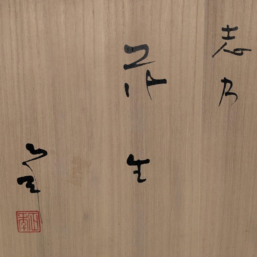 日展評議員 山本正年 志野花生 共箱栞 志野焼 美濃焼 花瓶 花器 花入 華道具