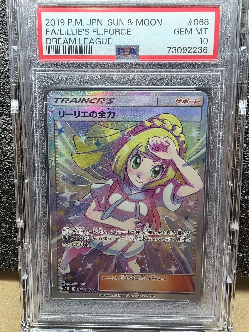 PSA10 リーリエの全力 SR SM11b ドリームリーグ　068/049