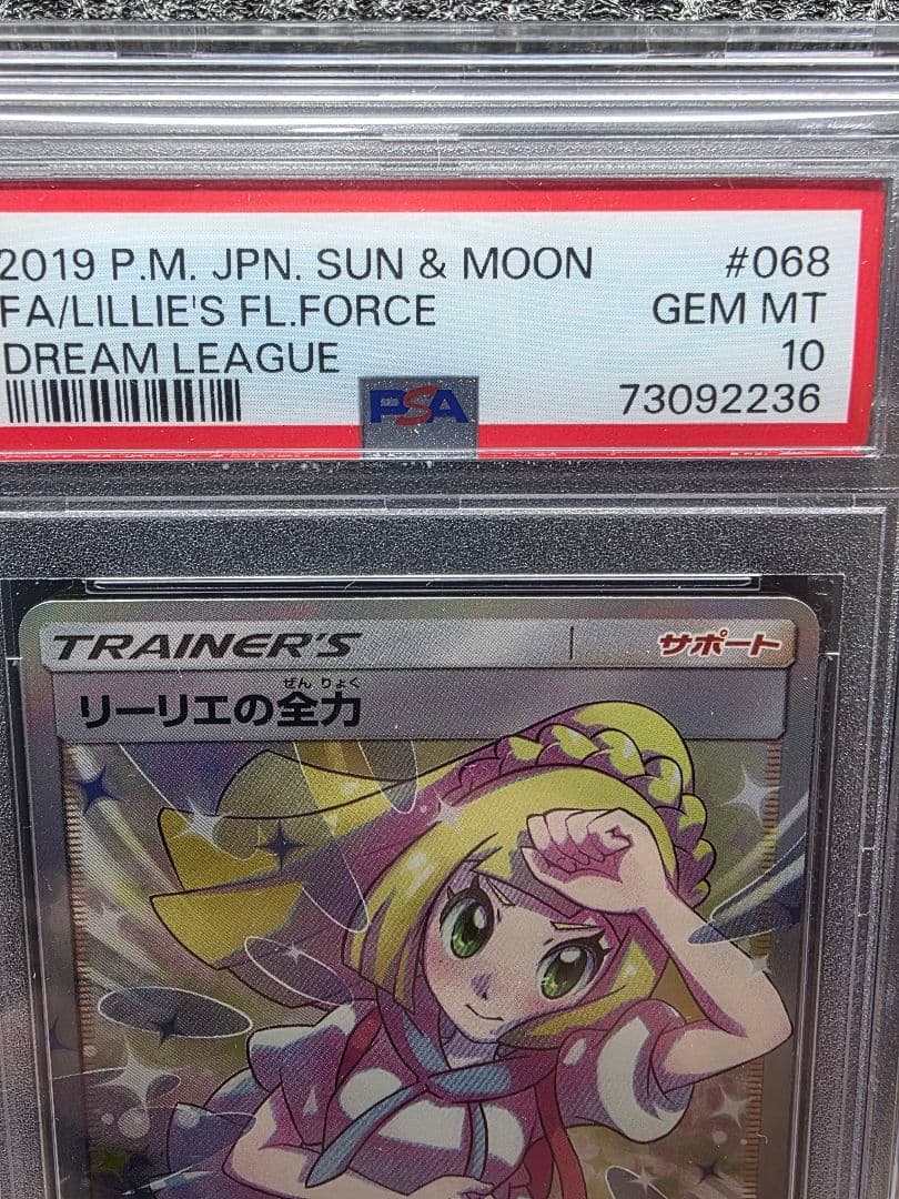 PSA10 リーリエの全力 SR SM11b ドリームリーグ　068/049
