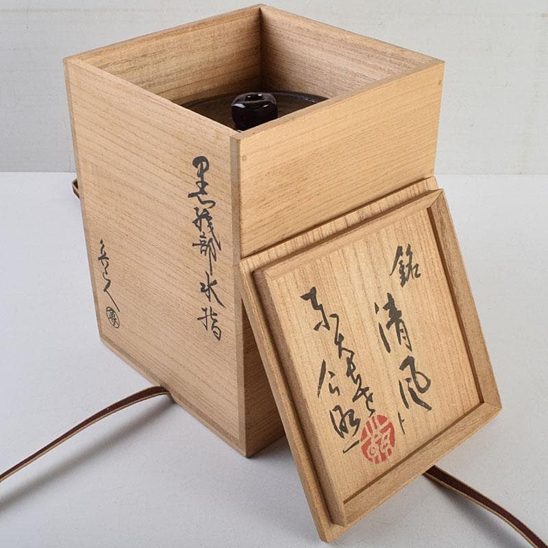 北大路魯山人作　黒織部　花草文　水指　銘清風　清水公照極め箱　M　R9402H