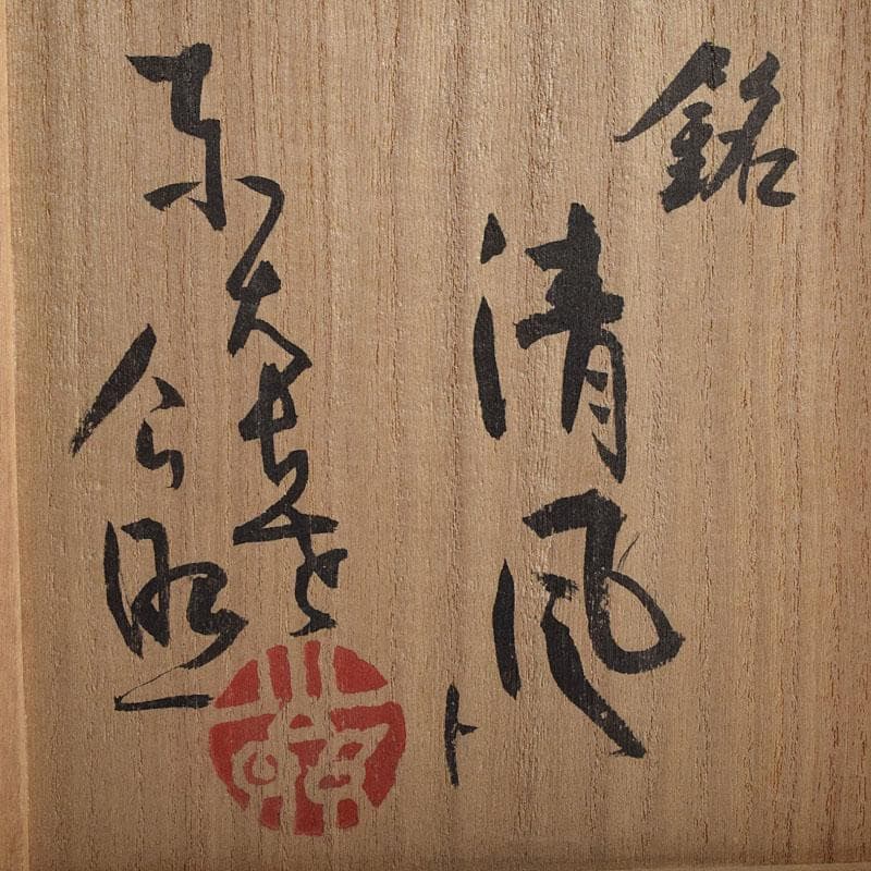 北大路魯山人作　黒織部　花草文　水指　銘清風　清水公照極め箱　M　R9402H