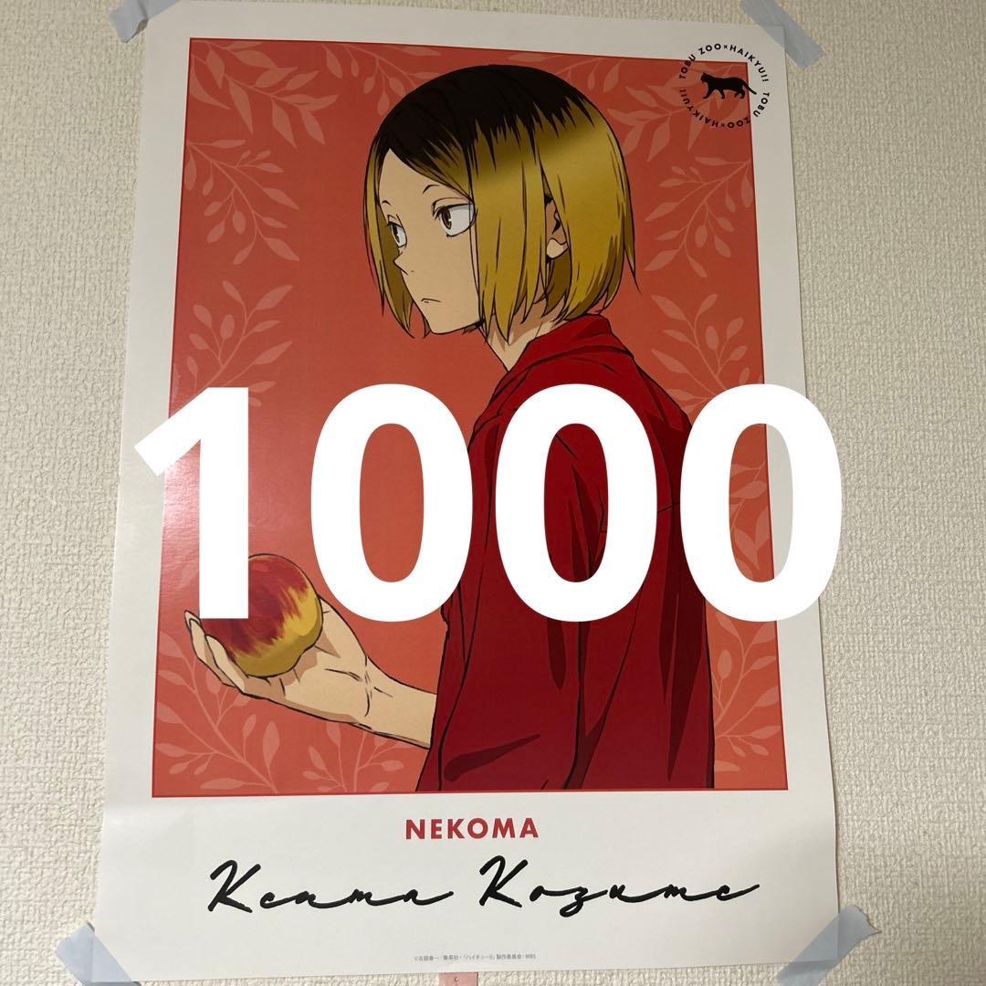 孤爪研磨 研磨 ハイキューグッズ