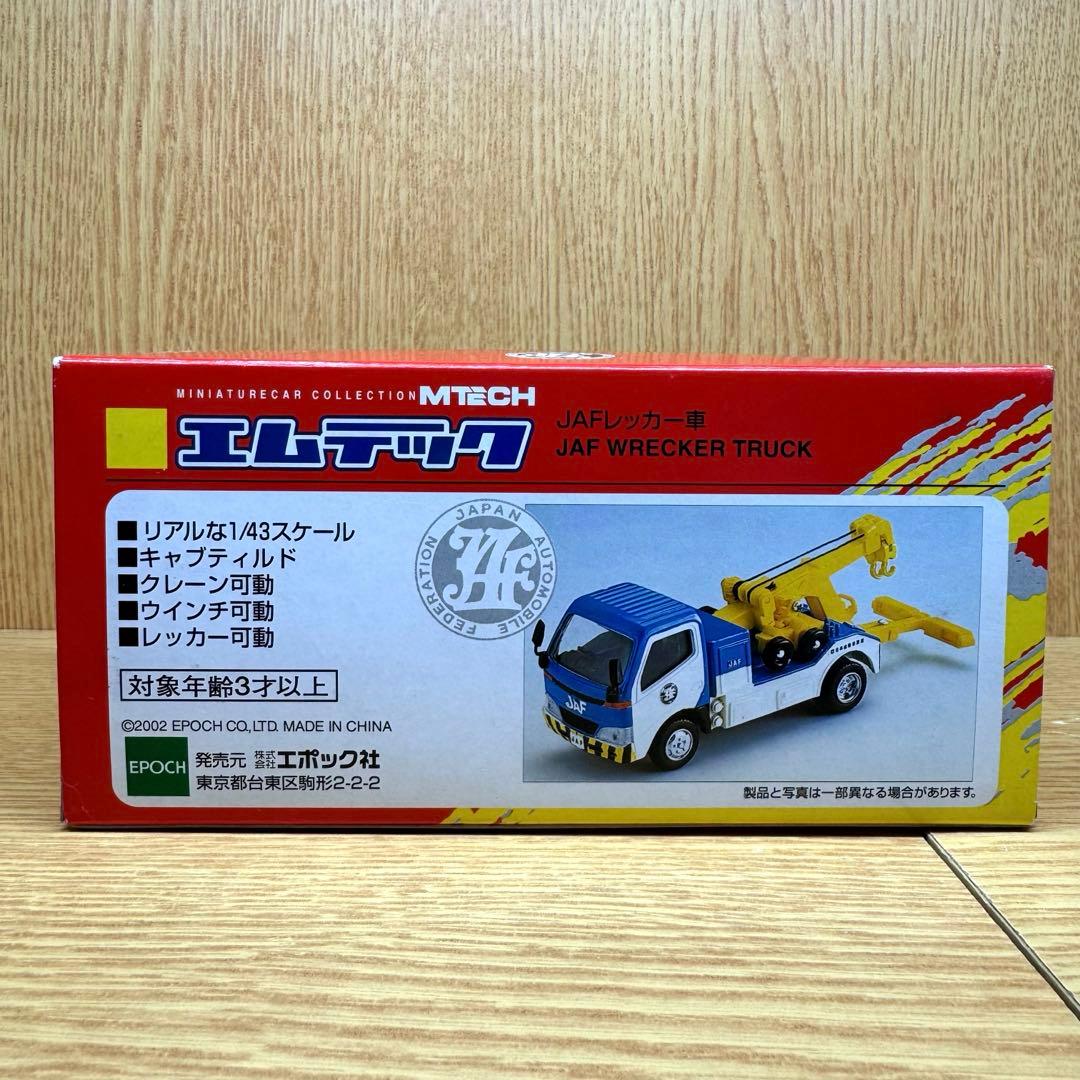 【JAF ロードサービスカー・レッカー車】 1/43 ２台セット