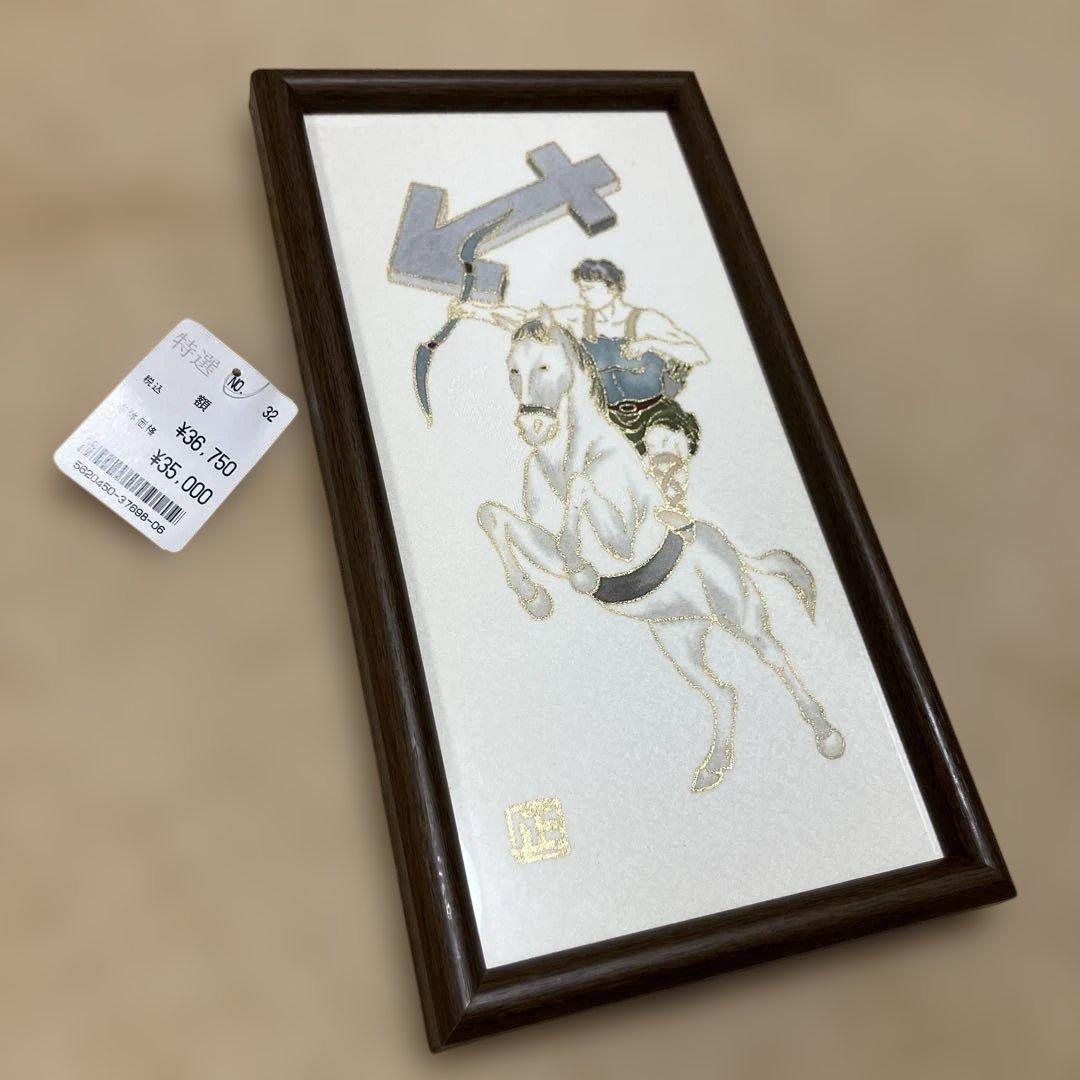 MASAKI.S　正　刺繍画　射手座　特選　タグ付き　アート　刺繍