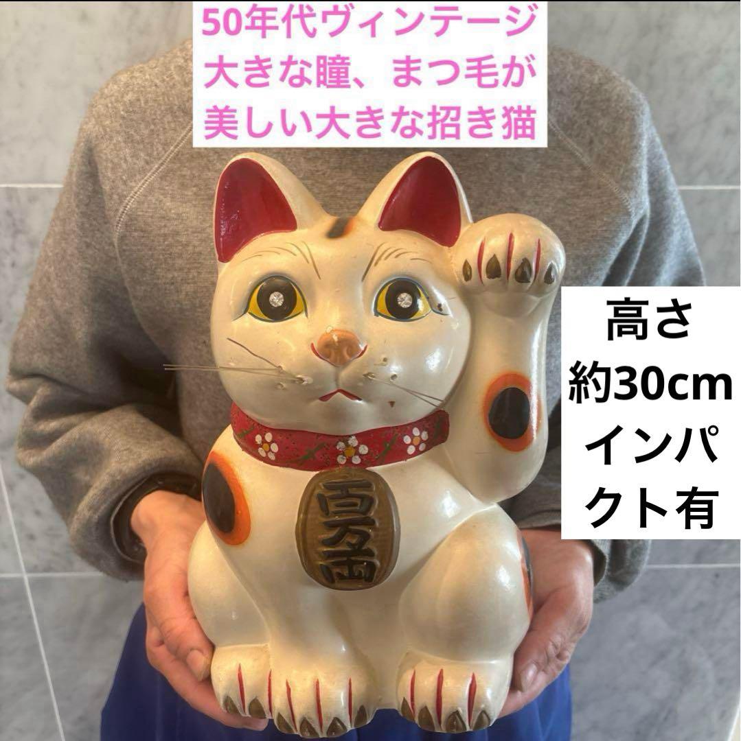 50年代ヴィンテージ大きな瞳、まつ毛が美しい大きな招き猫