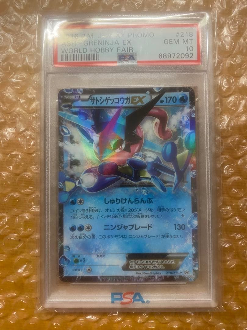 サトシゲッコウガex PSA10