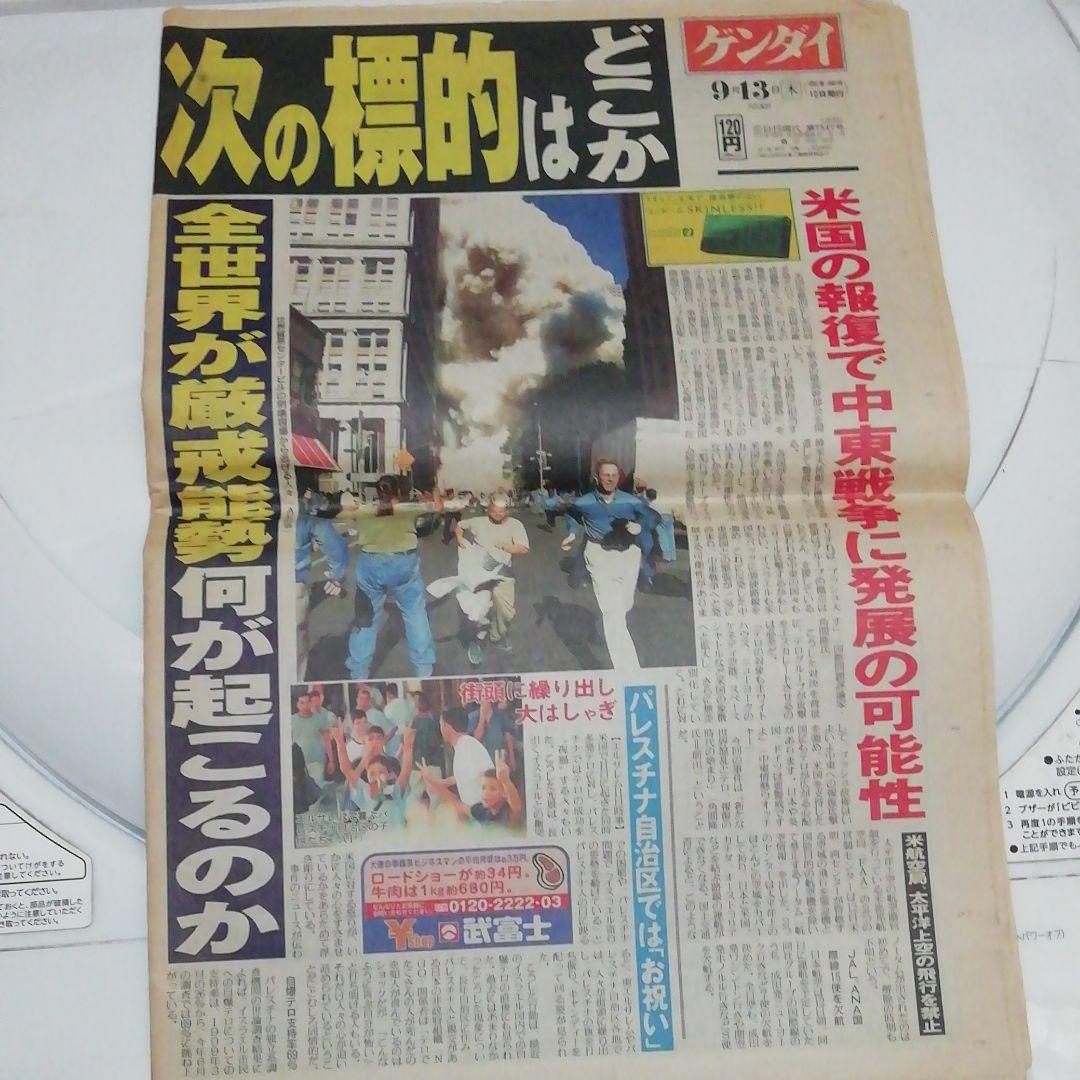 米国同時多発テロ　日刊ゲンダイ