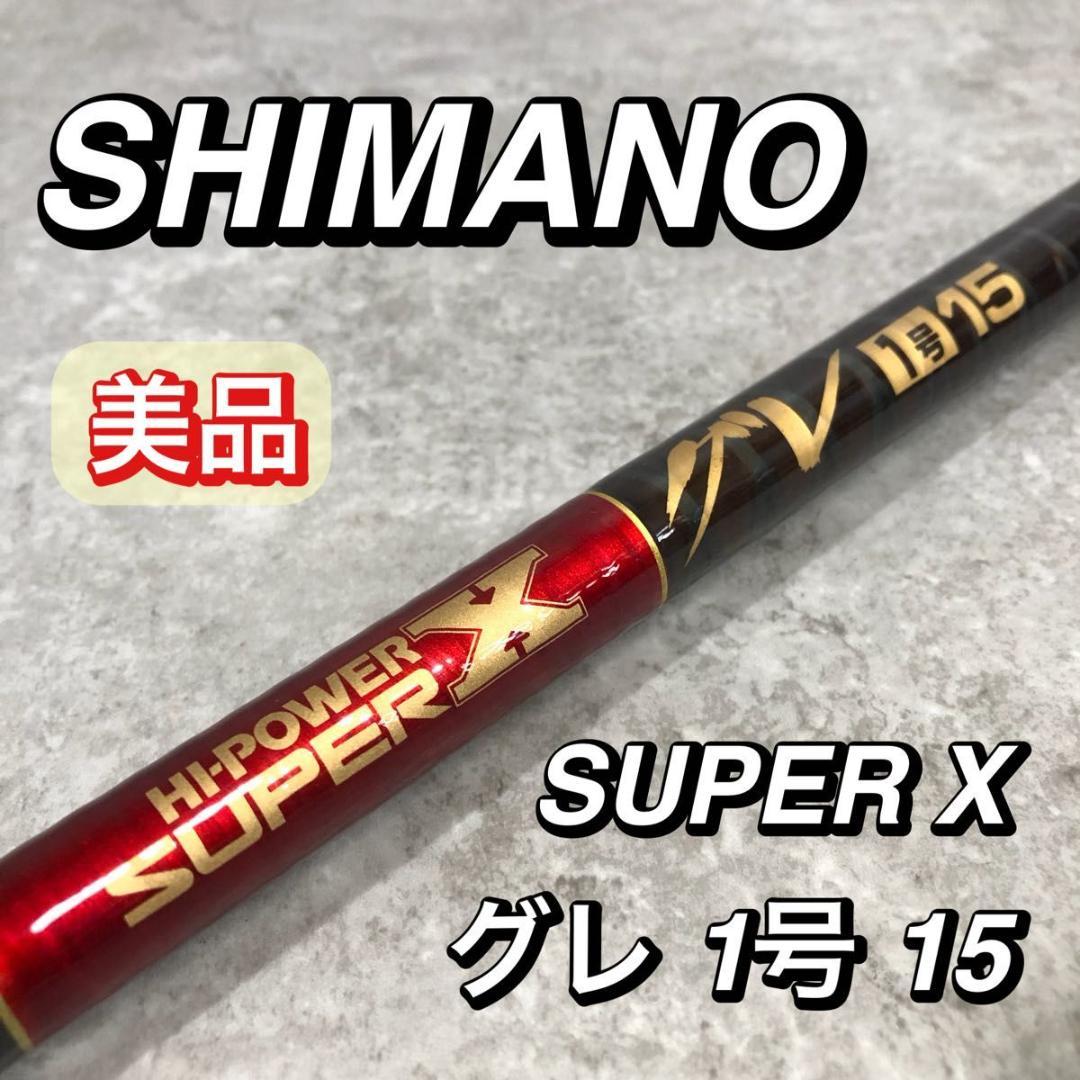 美品 SHIMANO シマノ SUPER X グレ 1号 15 釣り竿 磯竿