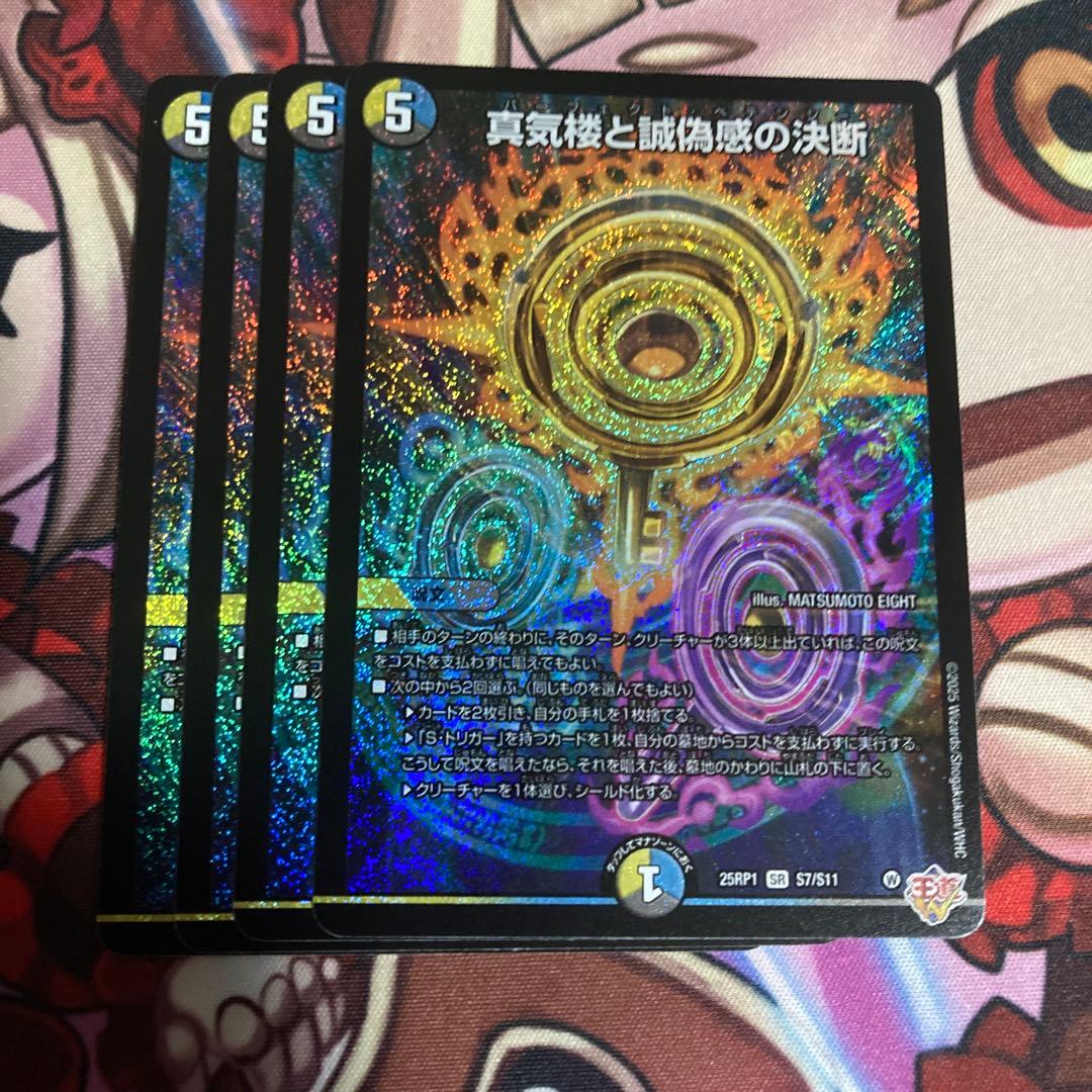 メルカリ便　真気楼と誠偽感の決断 4枚