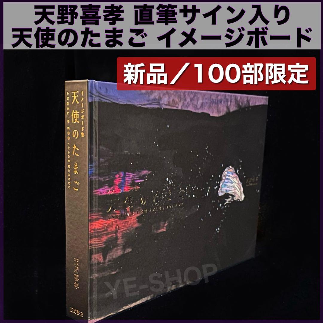 新品／限定100部★ 天野喜孝サイン入 天使のたまご イメージボード集 天野喜孝