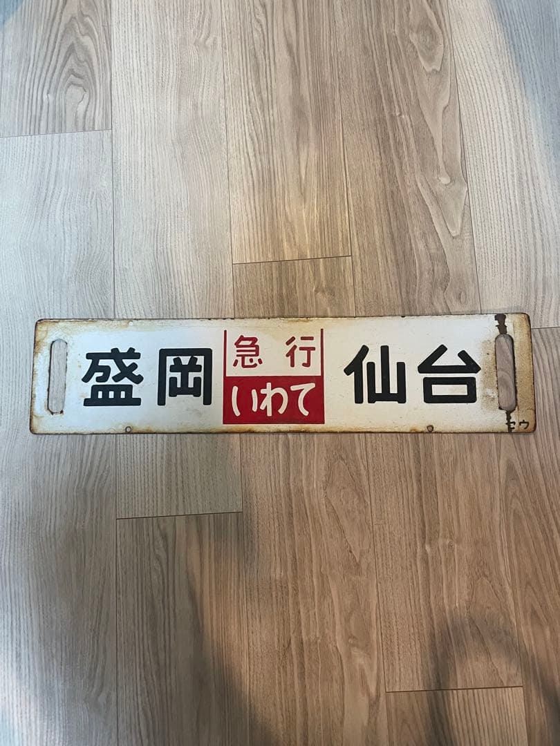 急行いわて号さぼ