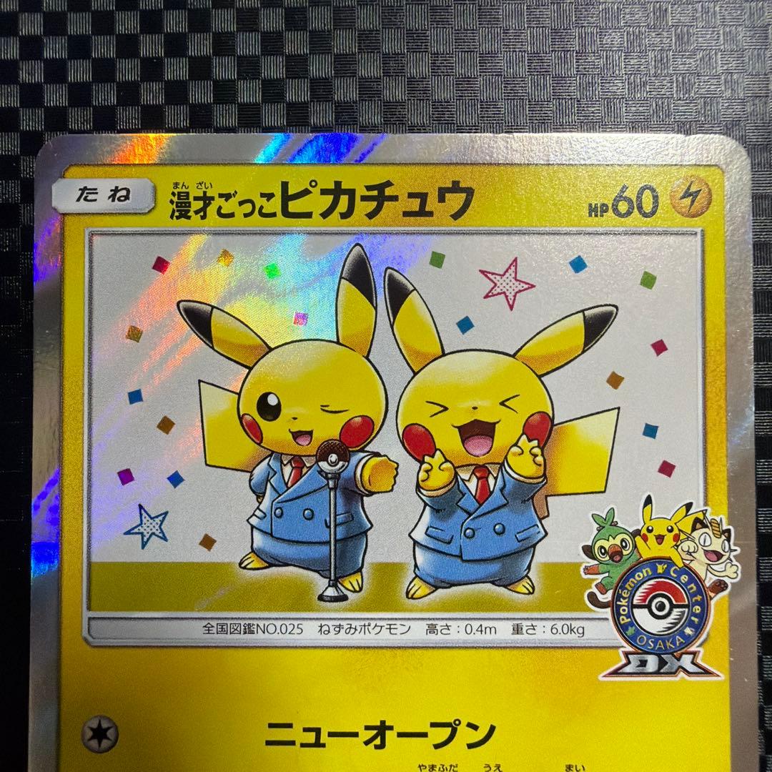 ポケモンカード ポケカ 漫才ごっこピカチュウ プロモ 2枚セット