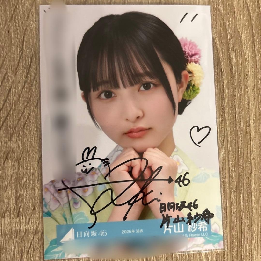 日向坂46 片山紗希　直筆　生写真　浴衣　サイン