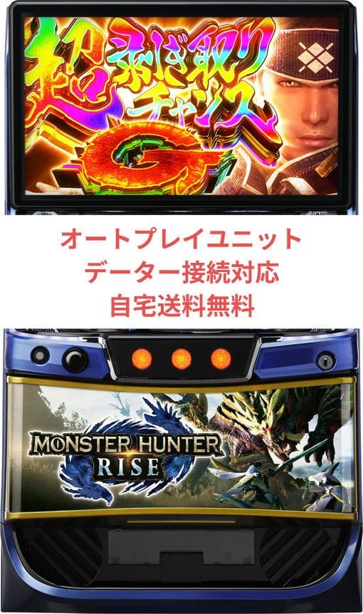 パチスロ実機 モンスターハンターライズ オートプレイスマスロユニット付