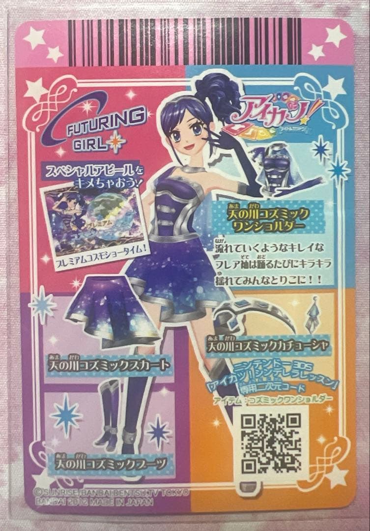 アイカツ！ 天の川コズミックコーデセット 霧矢あおい