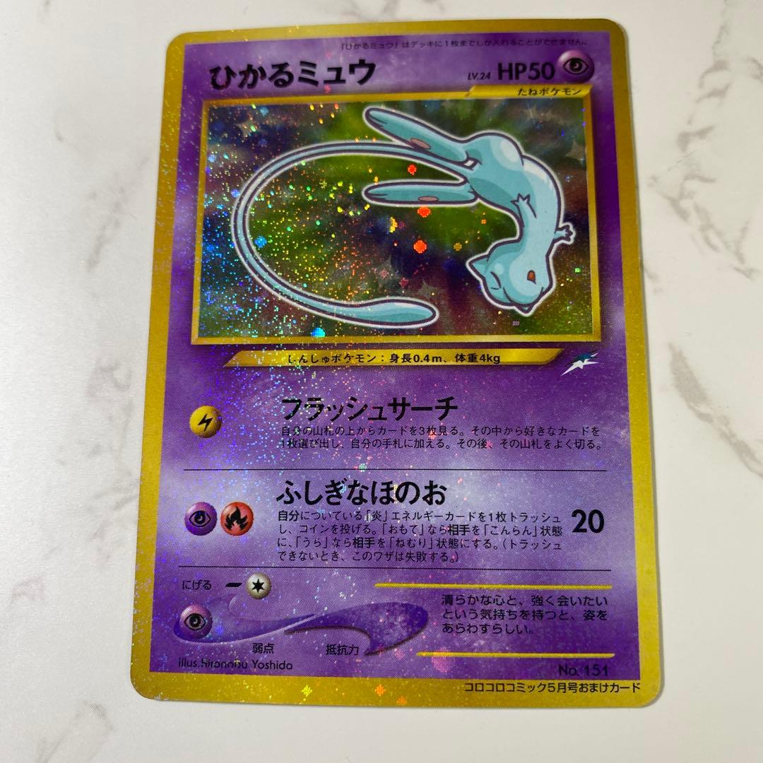 【良品】ひかるミュウ ❣️旧裏 ポケモンカード コロコロ プロモ お値打ち品❣️