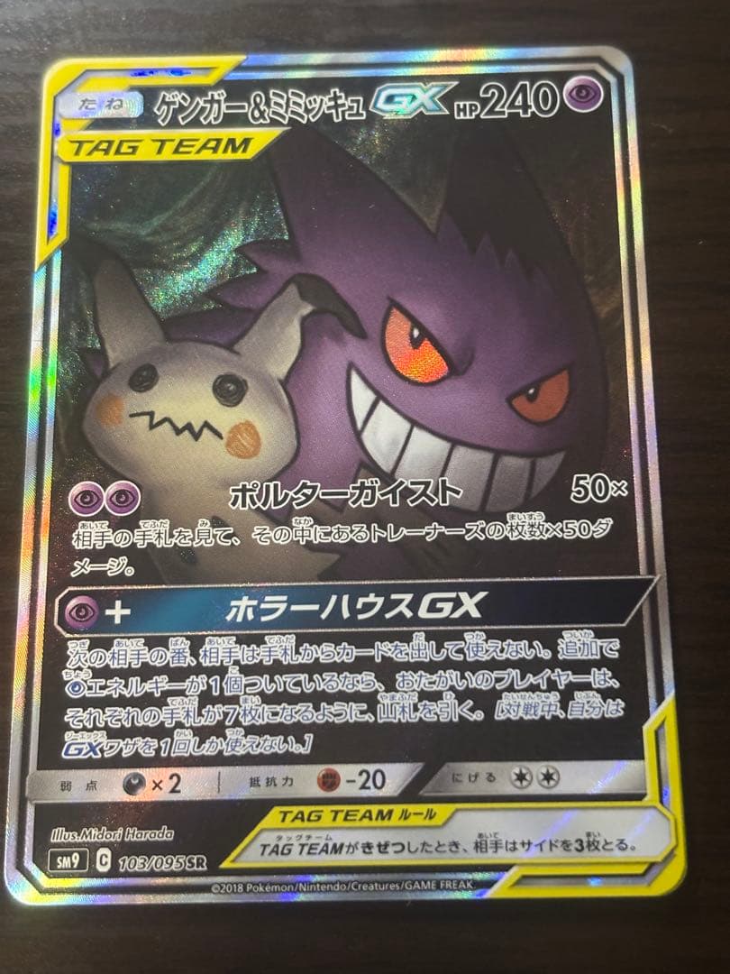 ゲンガー＆ミミッキュGX SR SM9 タッグボルト 103/095