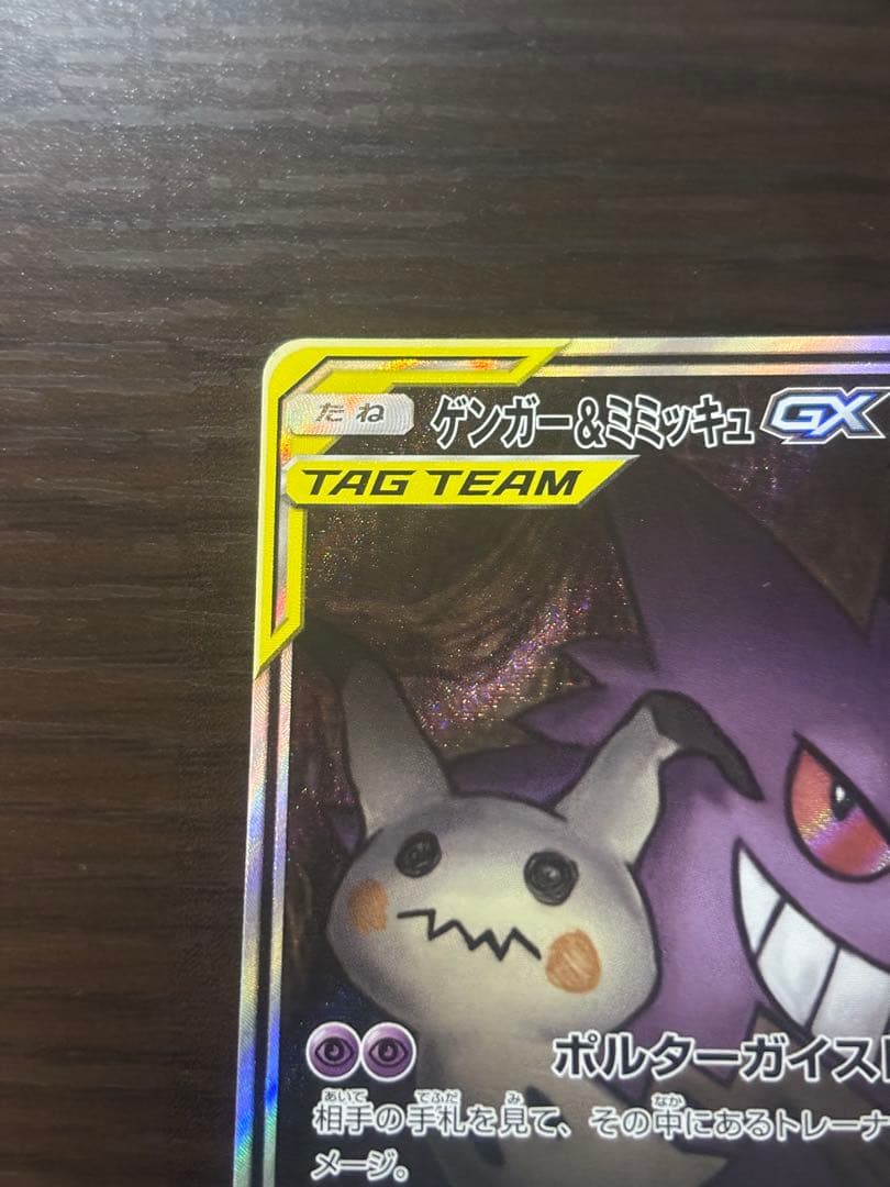 ゲンガー＆ミミッキュGX SR SM9 タッグボルト 103/095