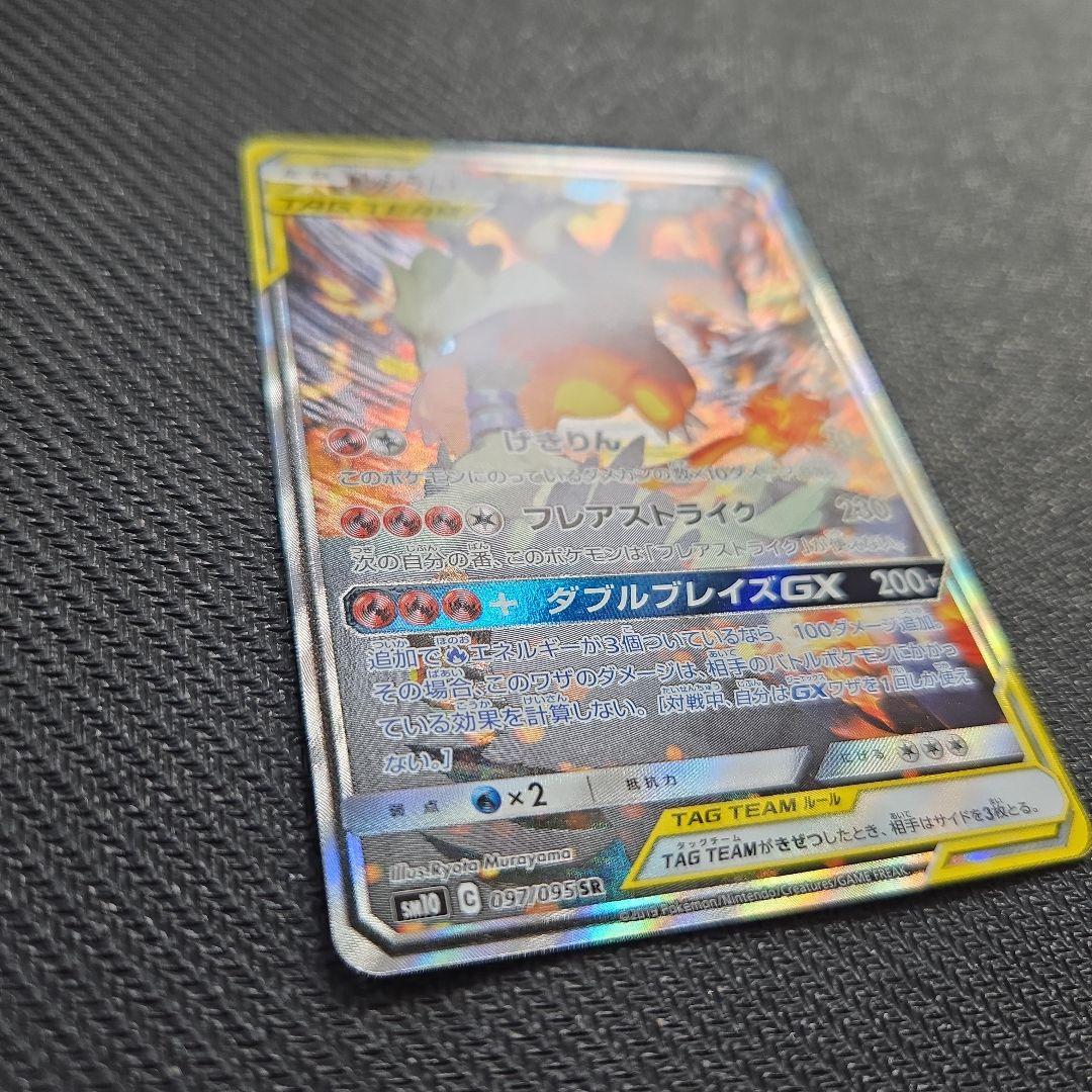 レシラム＆リザードン GX TAG TEAM SR 097/095 SA