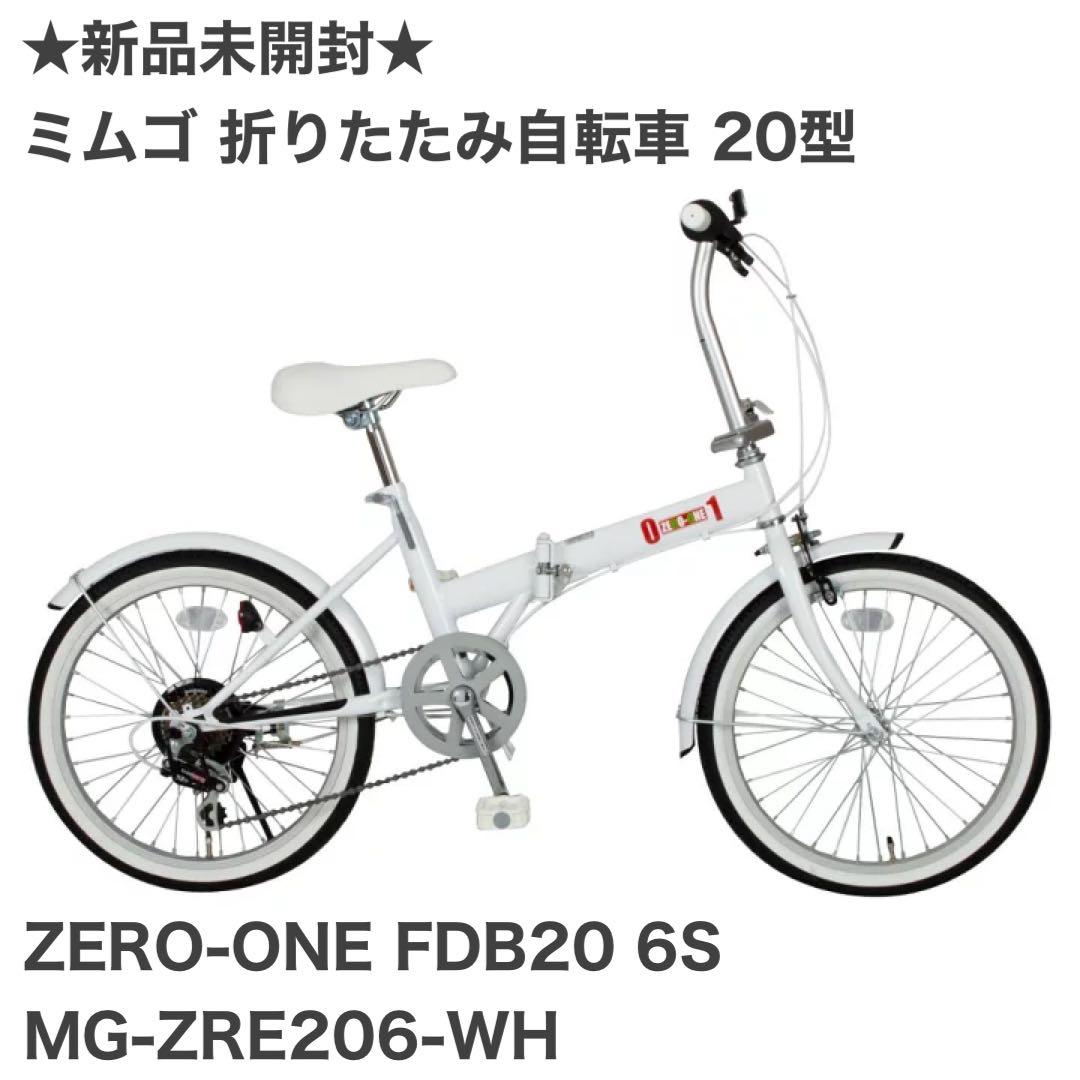 i*u様 【新品未開封】ミムゴ 折り畳み自転車 20型 ZERO-ONE FDB