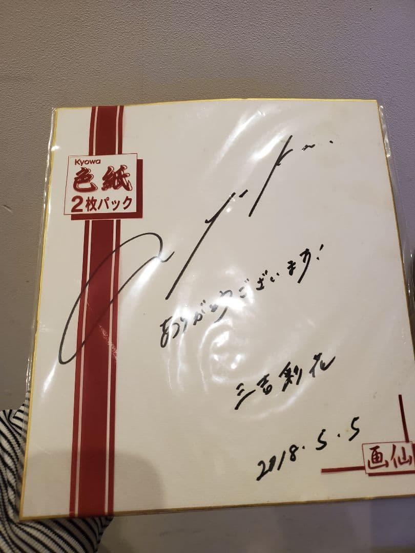 三吉彩花さん直筆サイン