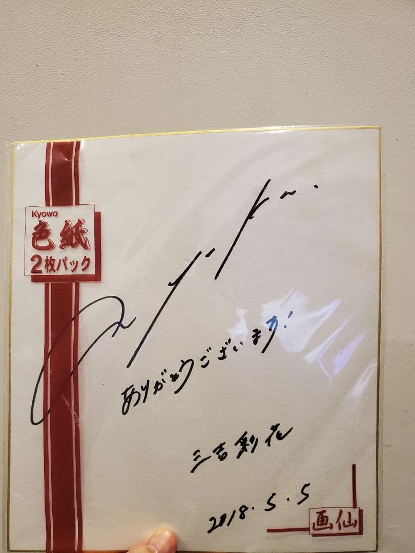 三吉彩花さん直筆サイン