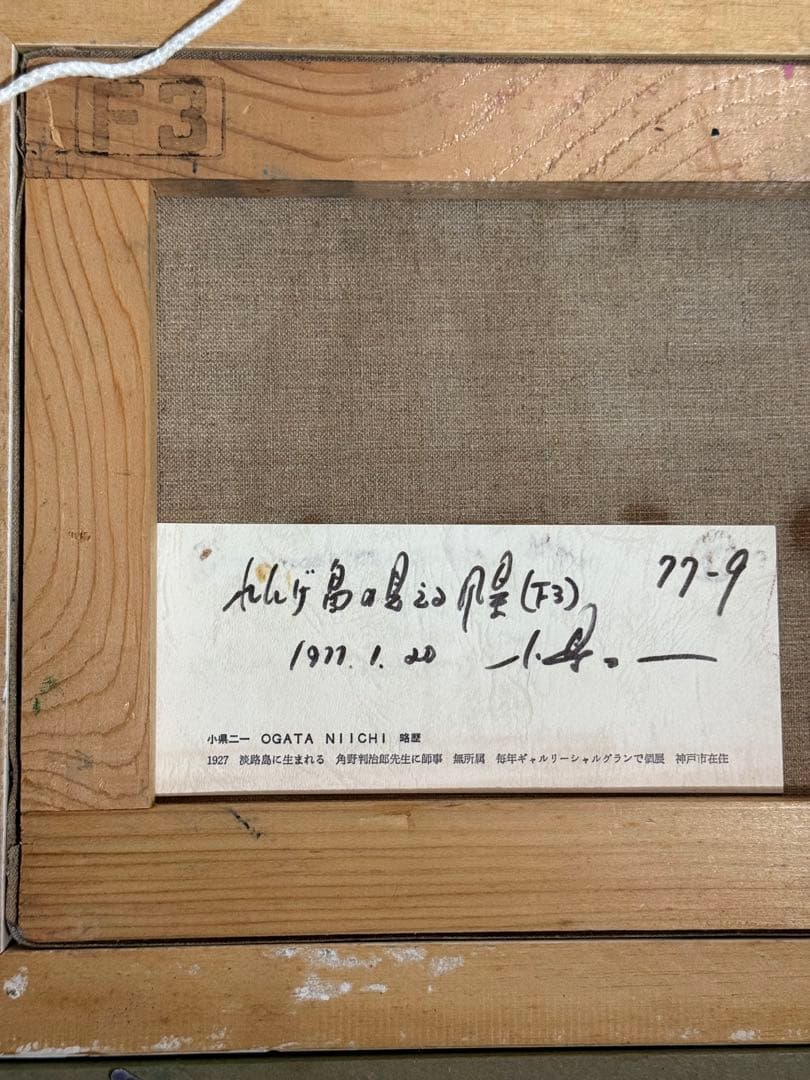 時代物　小県ニ一【風景画】1977肉筆油彩画